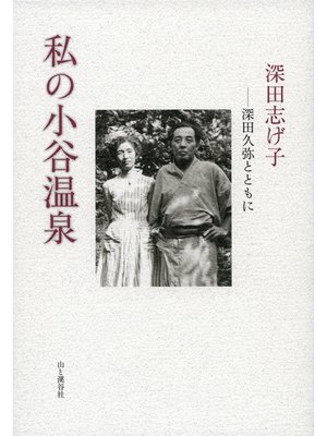 cover image of 私の小谷温泉　深田久弥とともに